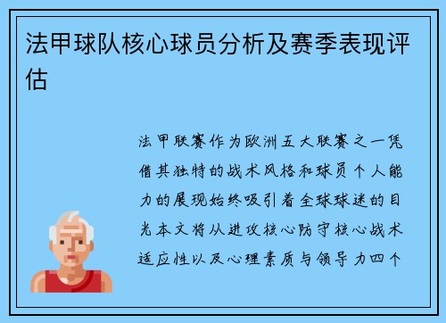 法甲球队核心球员分析及赛季表现评估