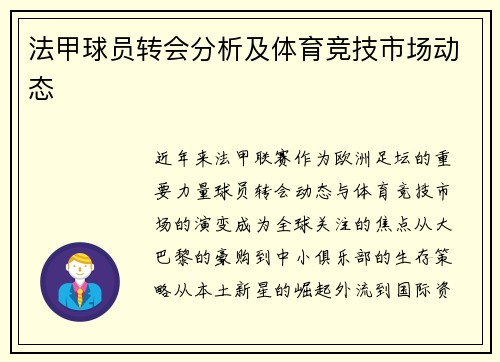 法甲球员转会分析及体育竞技市场动态