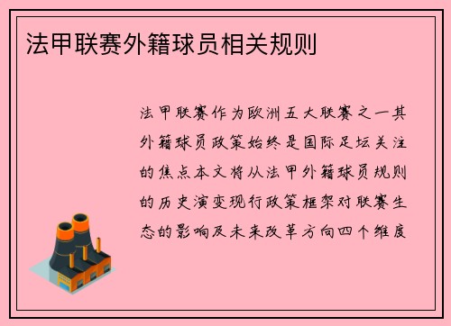 法甲联赛外籍球员相关规则