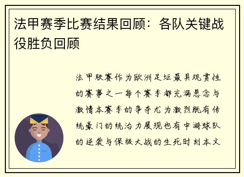 法甲赛季比赛结果回顾：各队关键战役胜负回顾