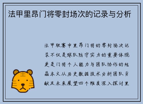 法甲里昂门将零封场次的记录与分析
