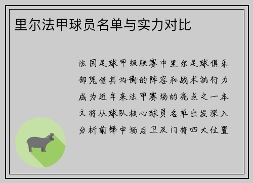 里尔法甲球员名单与实力对比