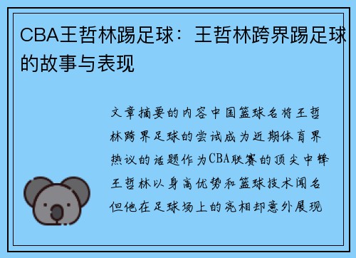 CBA王哲林踢足球：王哲林跨界踢足球的故事与表现