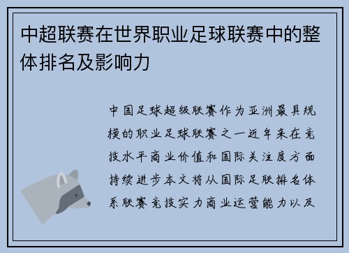 中超联赛在世界职业足球联赛中的整体排名及影响力