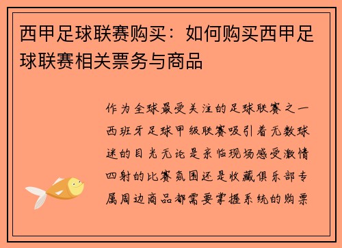 西甲足球联赛购买：如何购买西甲足球联赛相关票务与商品