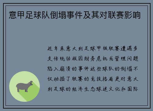 意甲足球队倒塌事件及其对联赛影响