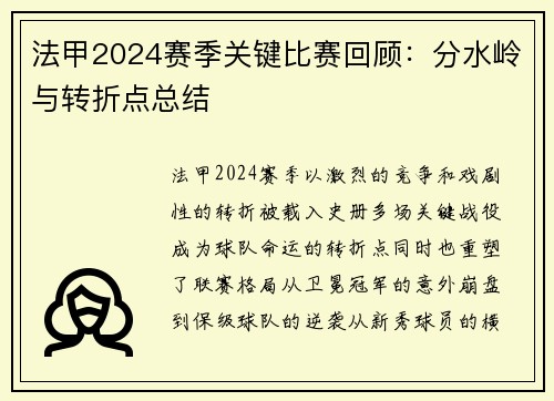 法甲2024赛季关键比赛回顾：分水岭与转折点总结
