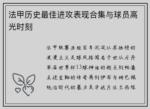 法甲历史最佳进攻表现合集与球员高光时刻