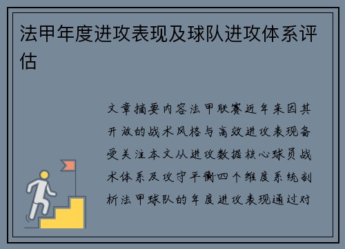 法甲年度进攻表现及球队进攻体系评估