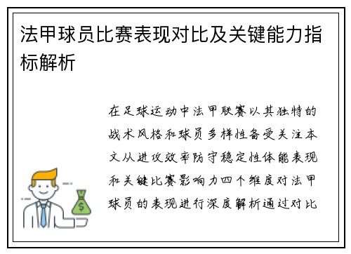 法甲球员比赛表现对比及关键能力指标解析