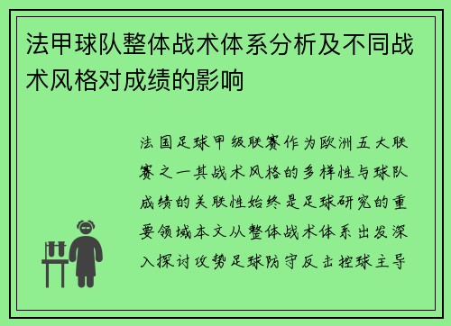 法甲球队整体战术体系分析及不同战术风格对成绩的影响