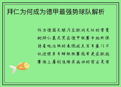 拜仁为何成为德甲最强势球队解析
