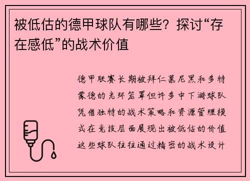 被低估的德甲球队有哪些？探讨“存在感低”的战术价值
